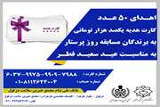 اهدای 50 کارت هدیه یکصد هزار تومانی به برگزیدگان پویش روز پرستار